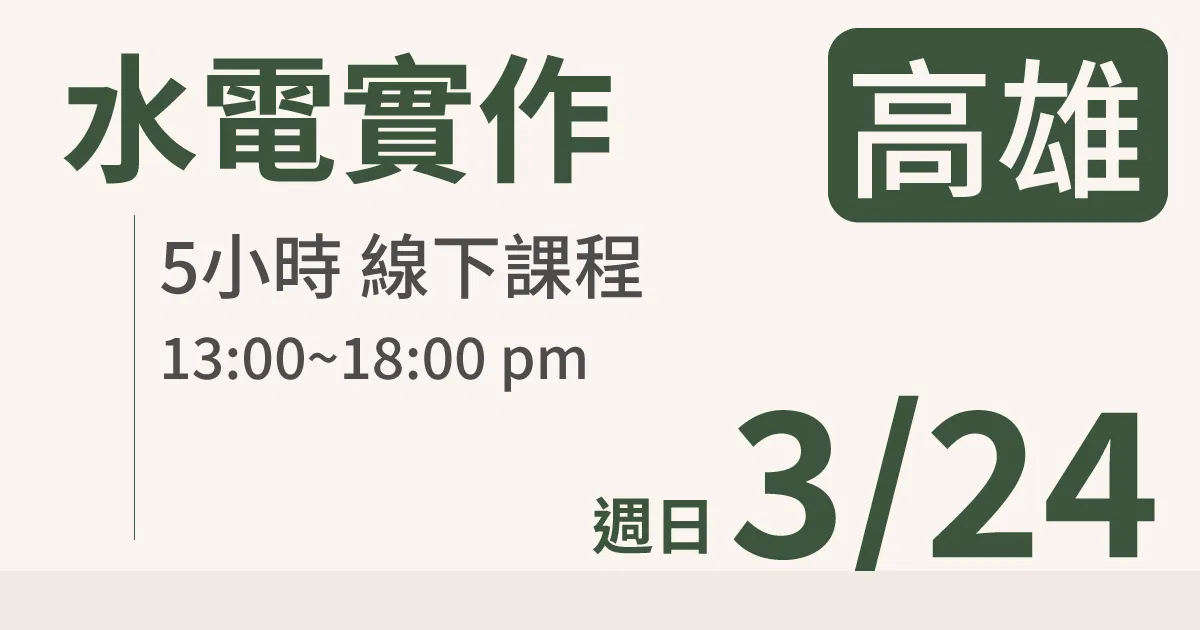 【實體線下課】水電油漆裝修 ｜3/24 (日)高雄場