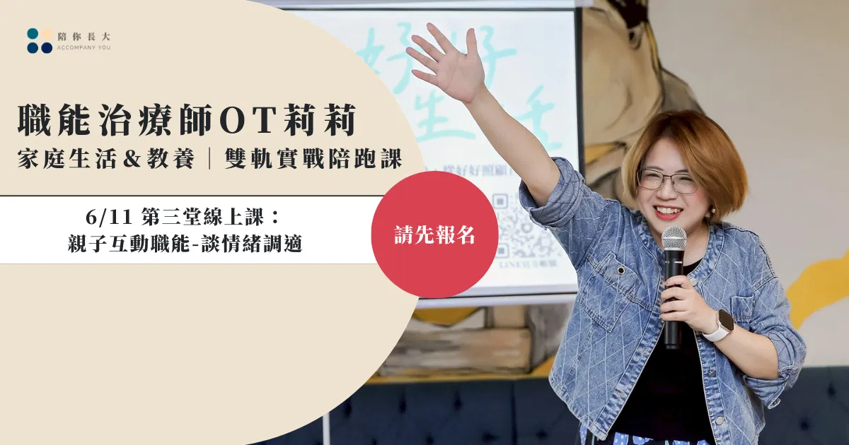 雙軌實戰陪跑課|6/11 第三堂線上課:親子互動職能-談情緒調適