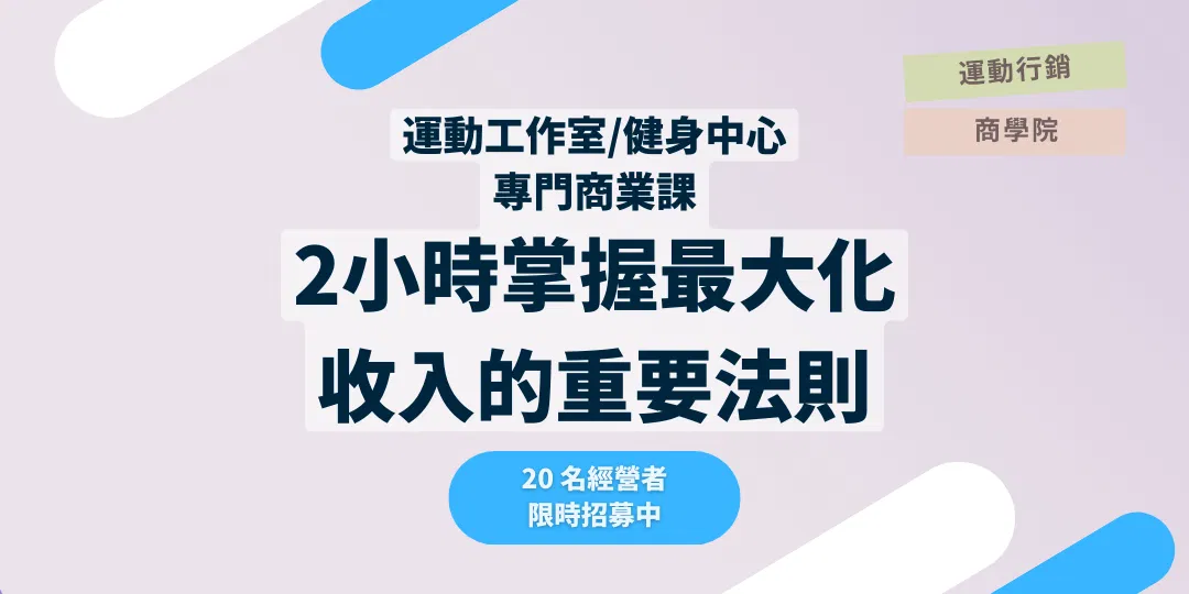 2小時掌握 - 運動中心營收最大化的關鍵
