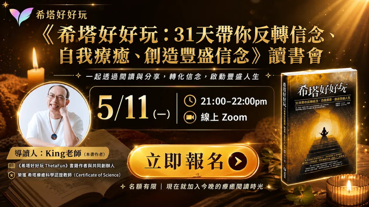【5月場次】《希塔好好玩》讀書會