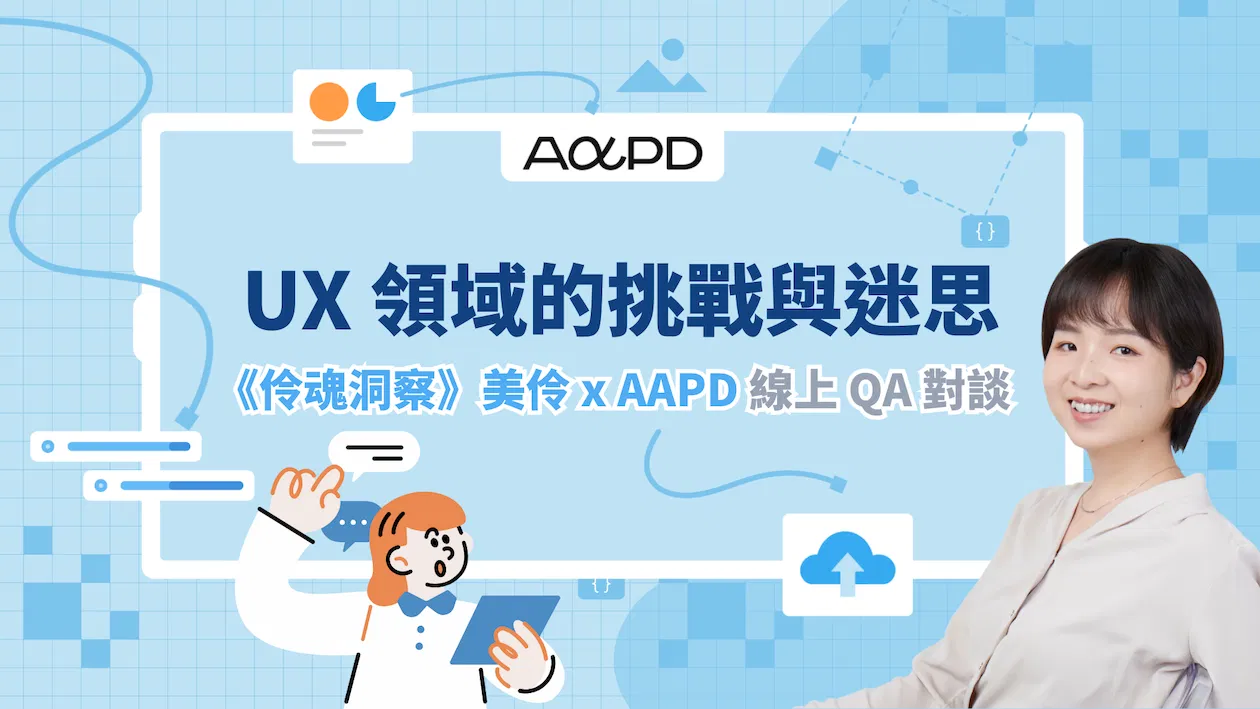 UX 領域的挑戰與迷思｜《伶魂洞察》美伶 x AAPD 線上 QA 對談