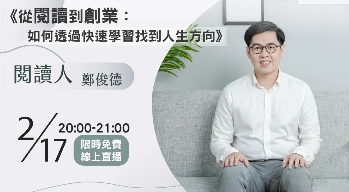 從閱讀到創業｜如何透過快速學習找到人生方向