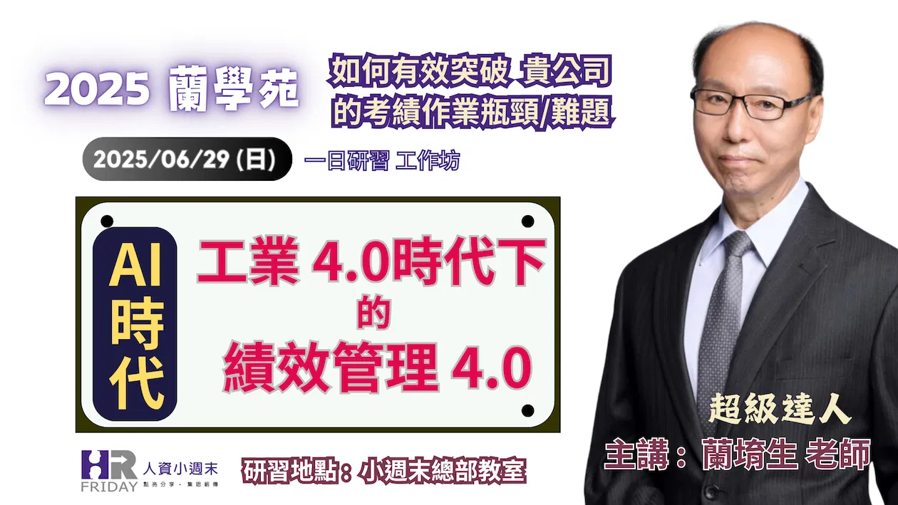 蘭學苑 2025 第二季 一日研習工作坊 :  主題【AI + 工業4.0 時代下 的 績效管理 4.0】