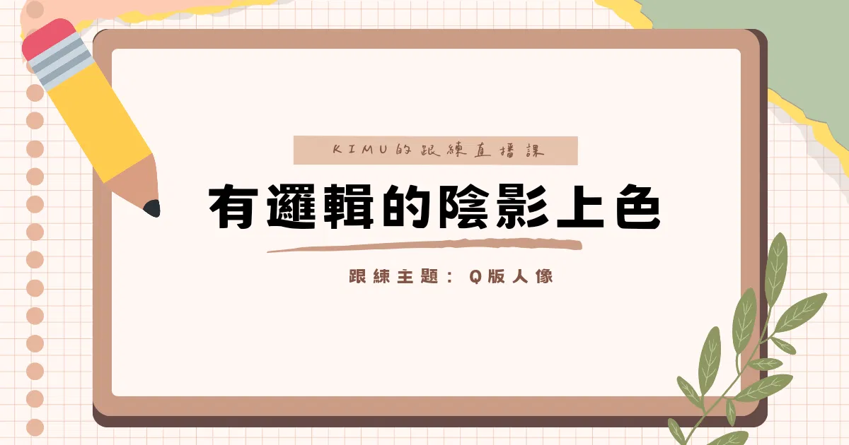 KIMU跟練直播課-有邏輯的陰影上色