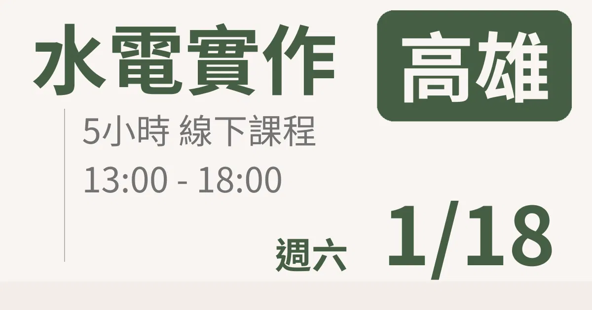 【實體線下課】水電油漆裝修 ｜1/18 (六)高雄場