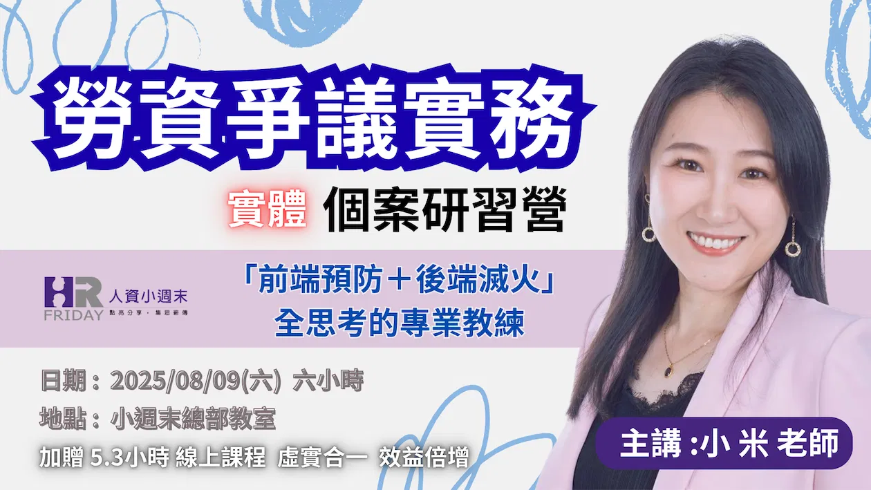 小米老師 的《勞資爭議實務》實體 個案研習營  ~ 「前端預防＋後端滅火」全包辦的專業教練