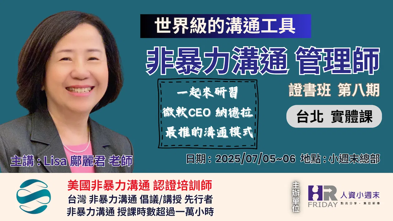 微軟CEO 納德拉 最推崇的溝通模式 ~【NVC 非暴力溝通管理師 】證書班 台北實體課 ~ 第8期