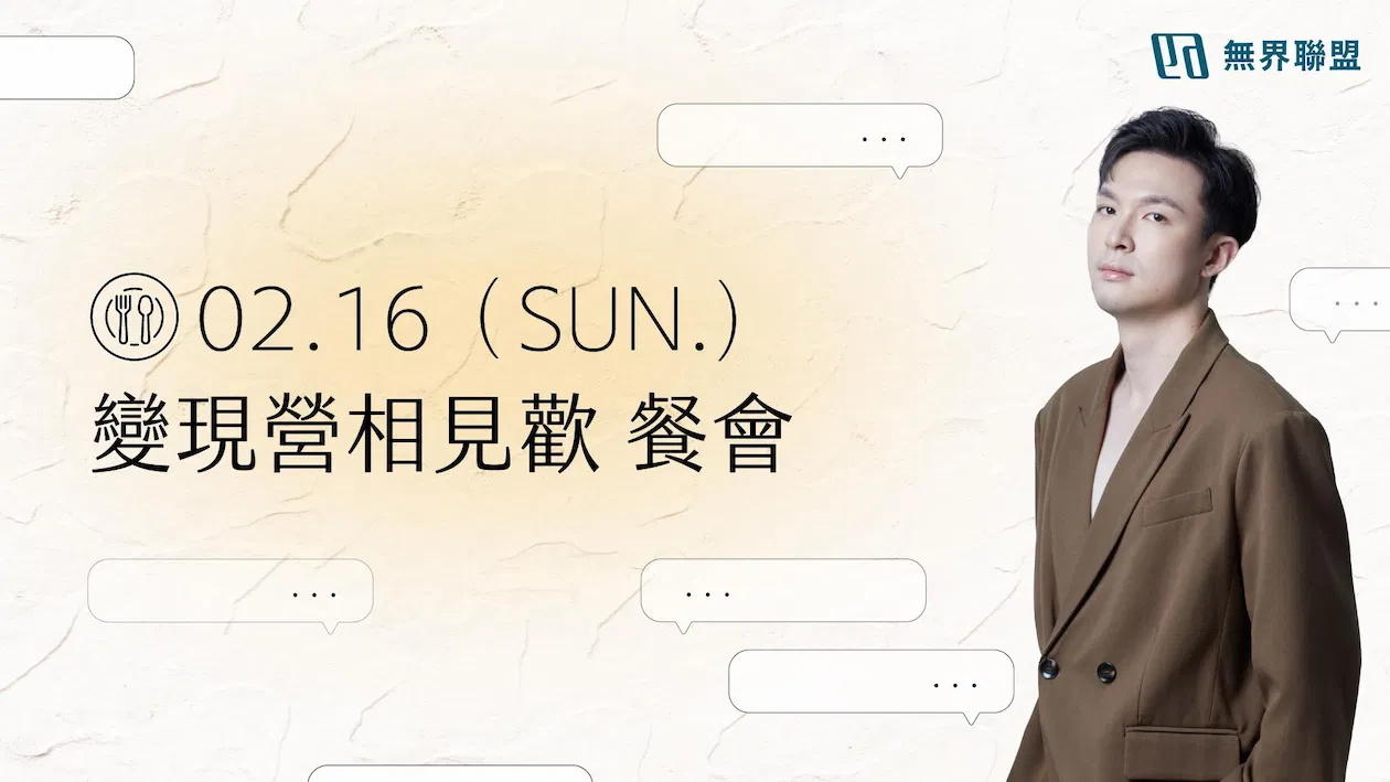 變現營相見歡