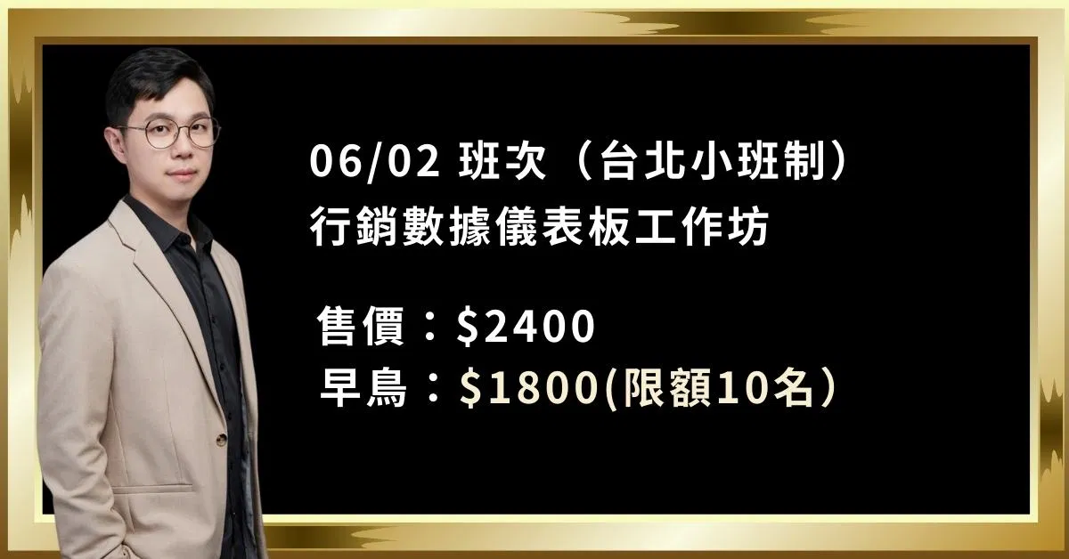 06/02 行銷數據 Looker Studio 工作坊