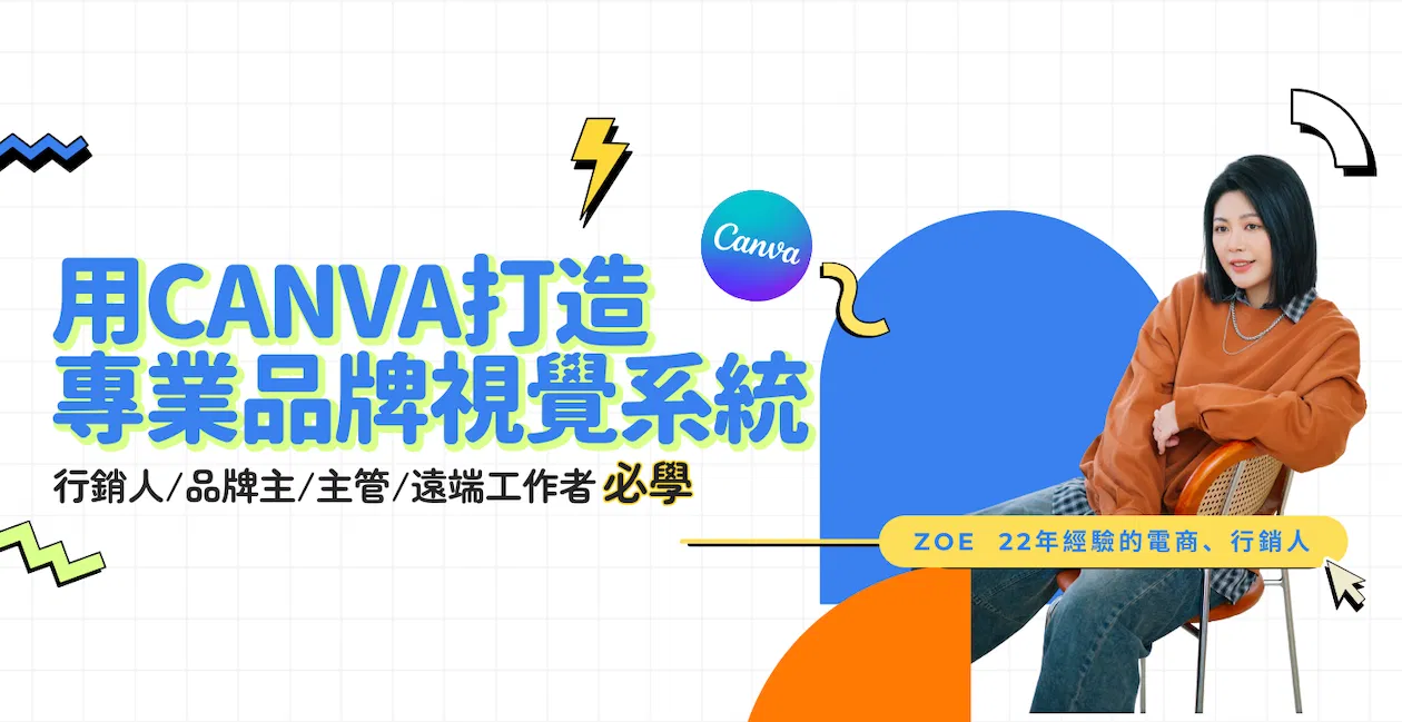 Canva 品牌管理:從設計到系統化品牌管理的實戰之路