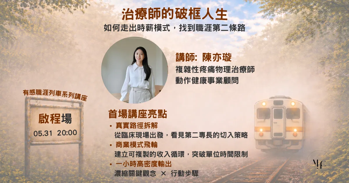 [有感職涯列車首場]治療師的破框人生：如何走出時薪模式，找到職涯第二條路