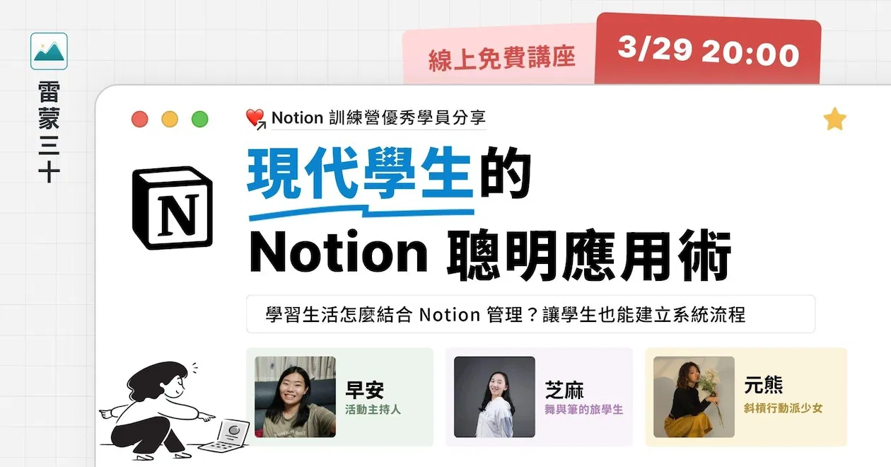 【Notion 應用案例分享會 004】數位手帳&目標管理的聰明法?現代學生的數位管理術!