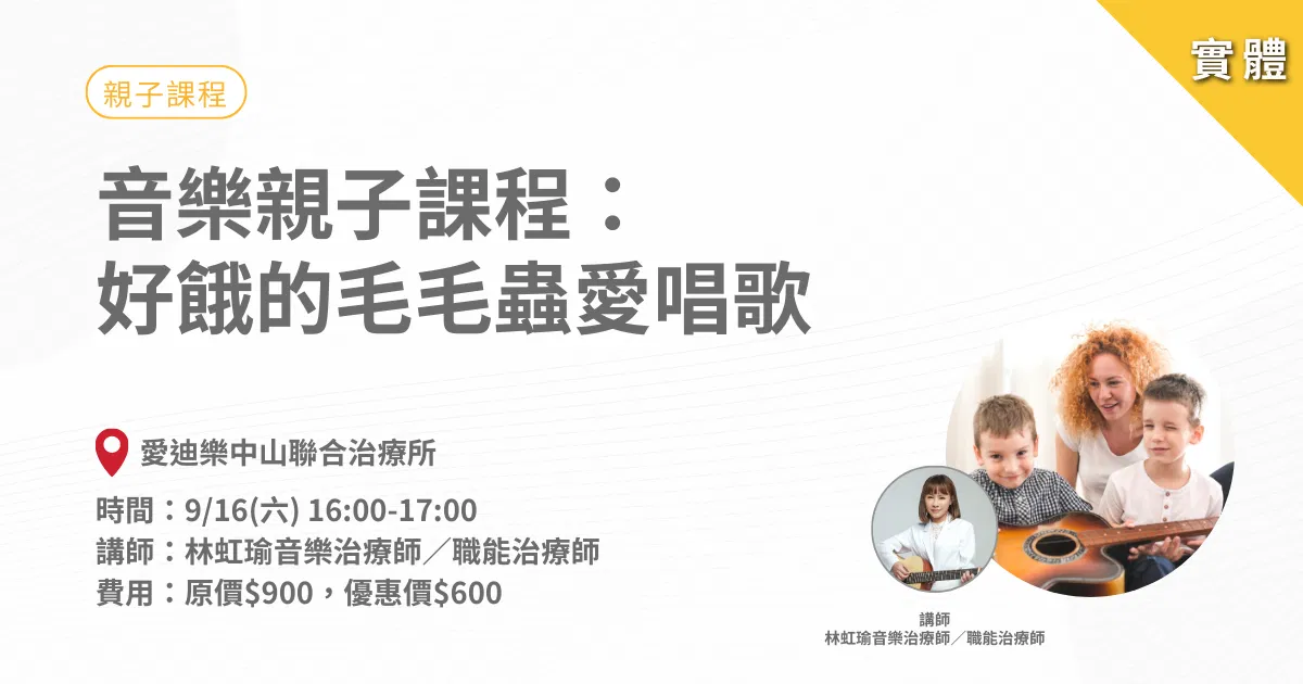 音樂親子課程：好餓的毛毛蟲愛唱歌-實體課程