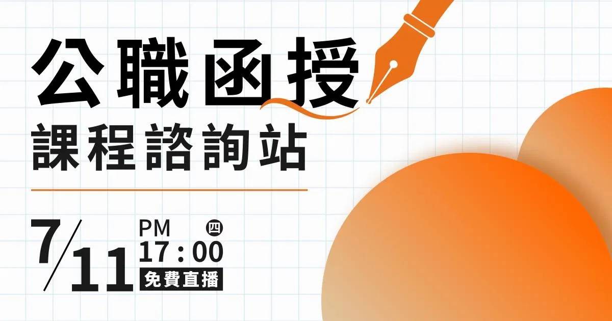 公職函授課程諮詢站
