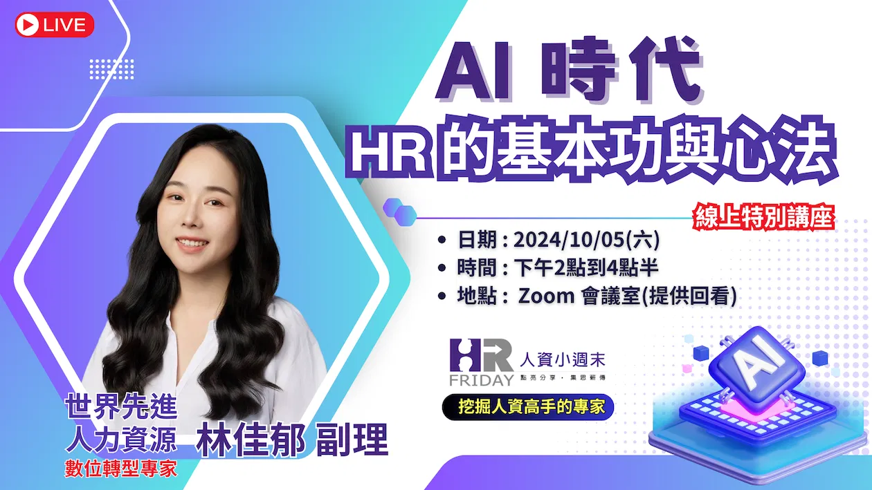 高手講座【AI 時代 : HR 的基本功與心法】線上研習課 (提供回看)