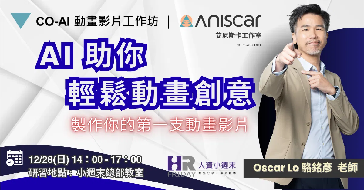 實體研習營《AI 助你 輕鬆動畫創意》製作妳的第一支動畫影片
