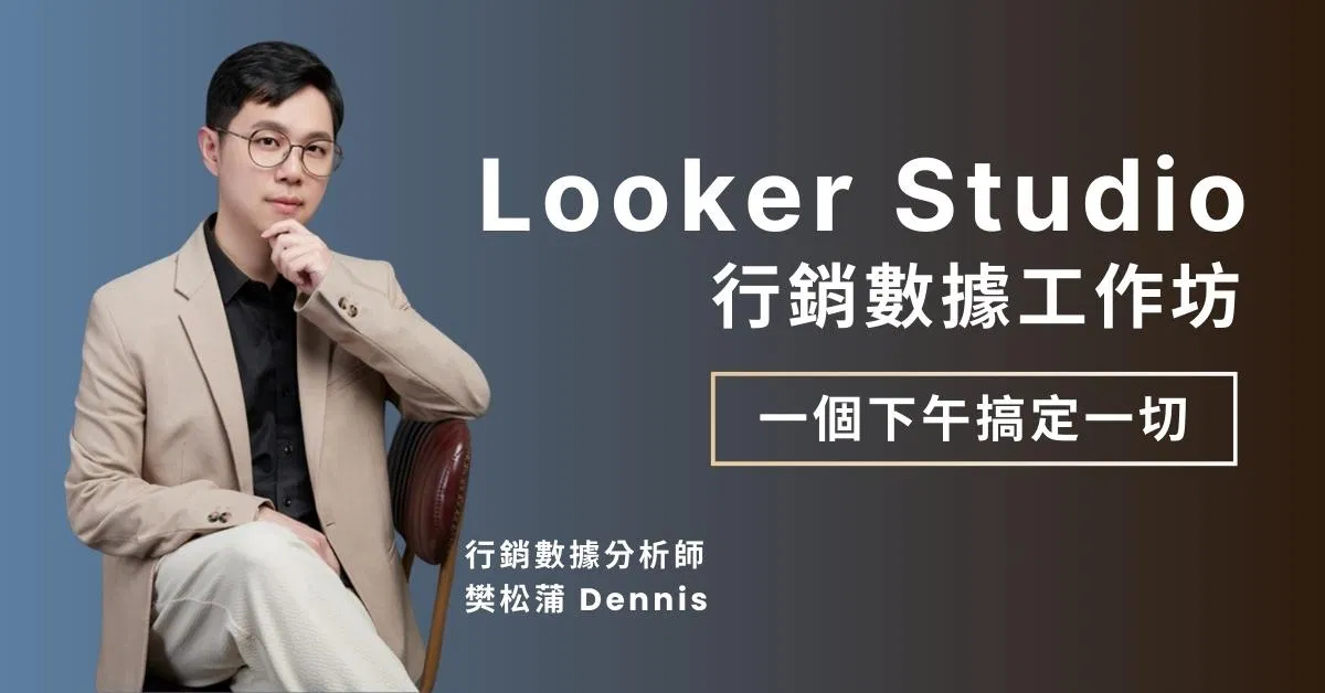 (台北場) Looker Studio 行銷數據工作坊 1130