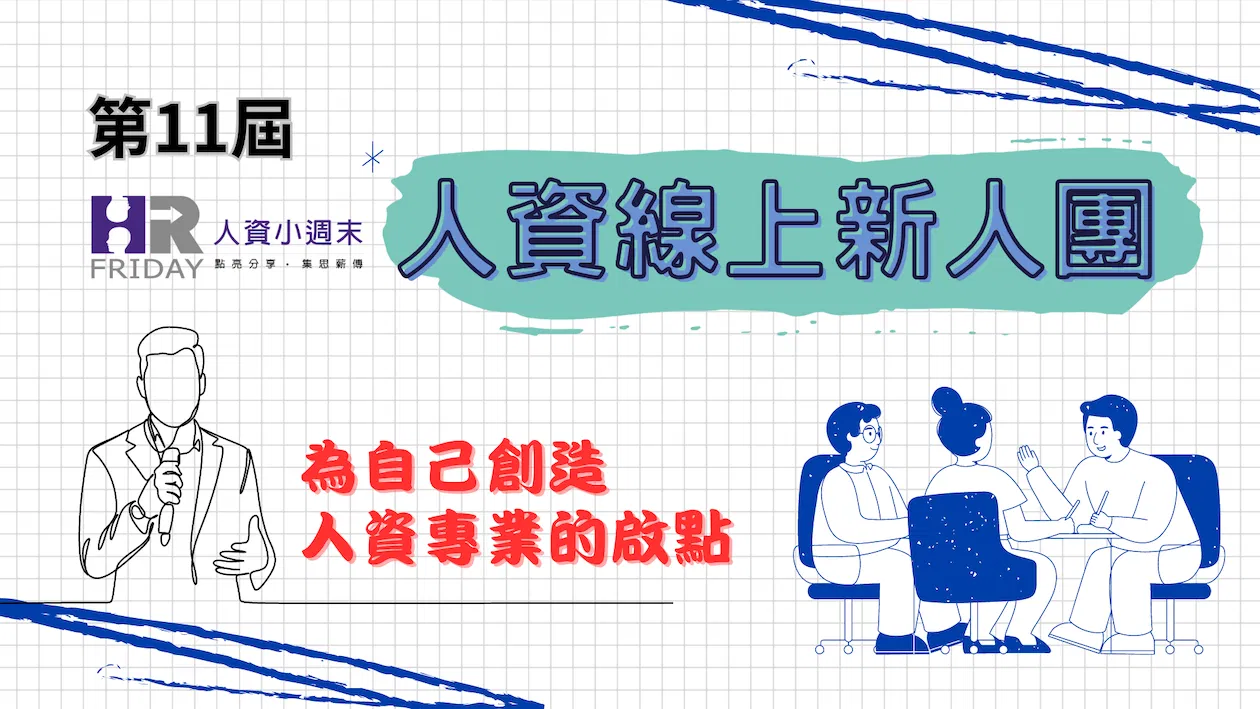 第11屆 小週末【人資新人 線上研習團】開始招生 ~ 『學價比』最高的學習選擇