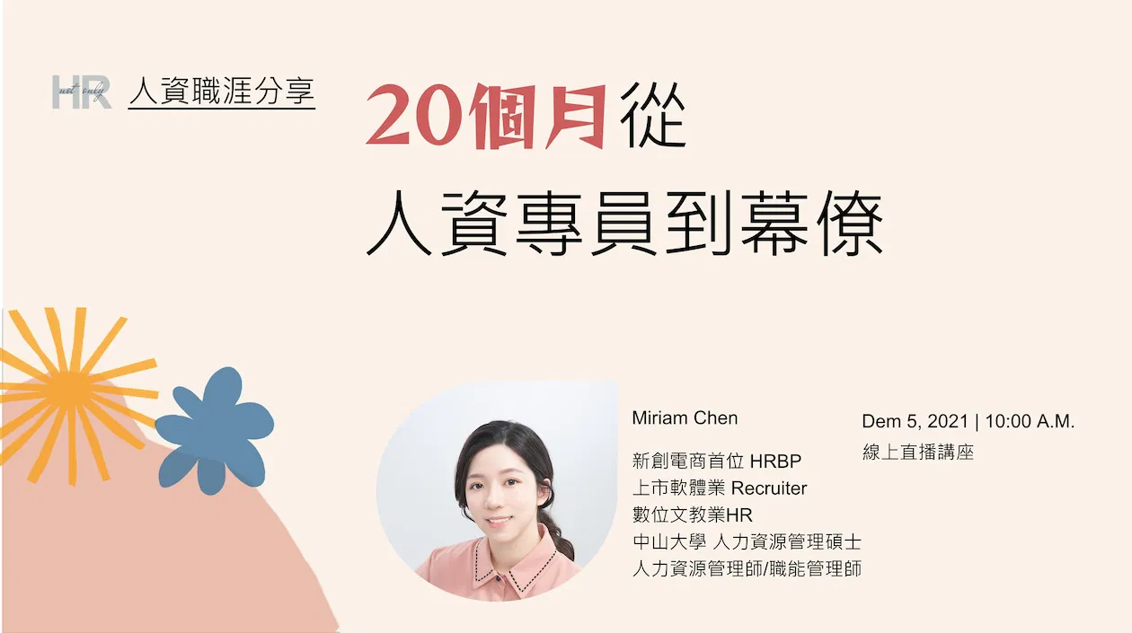 [HR career] 20個月從人資專員到幕僚