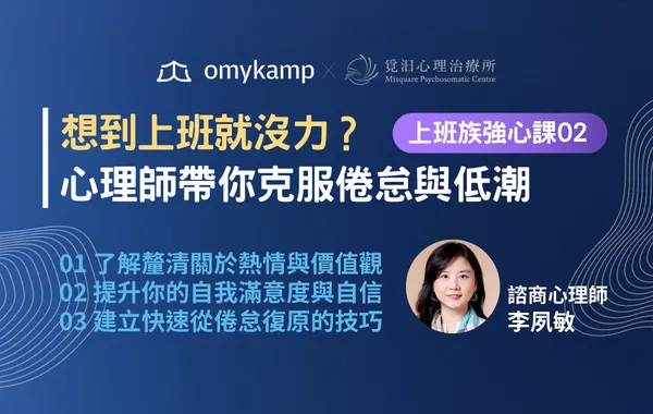 【直播間】想到上班就沒力？心理師帶你克服倦怠與低潮