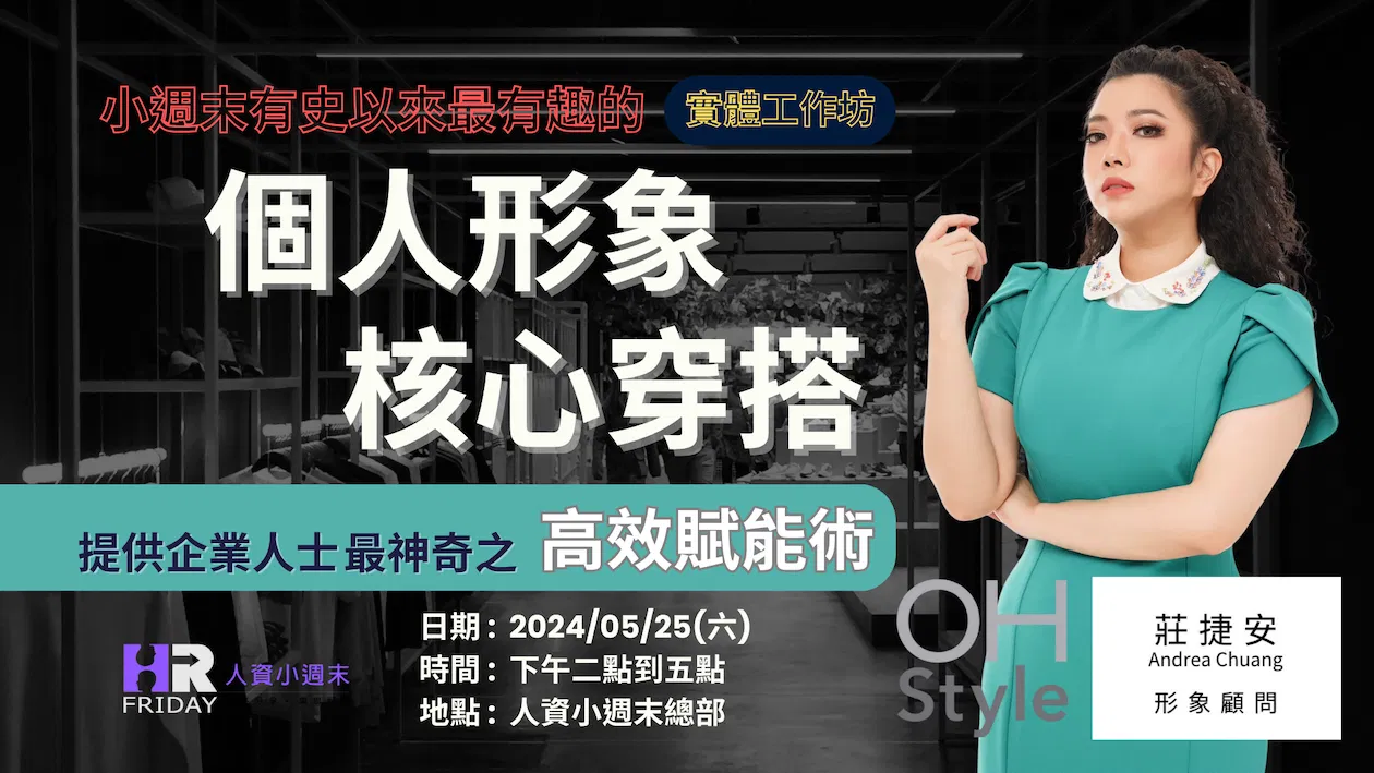 15件單品做出100種組合，出門不用煩惱，還能擁有專業形象 之【個人形象/核心穿搭『高效賦能術』】實體工作坊