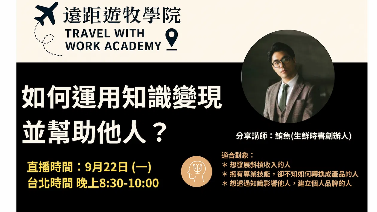 🌏 【免費線上直播】如何運用知識變現並幫助他人?