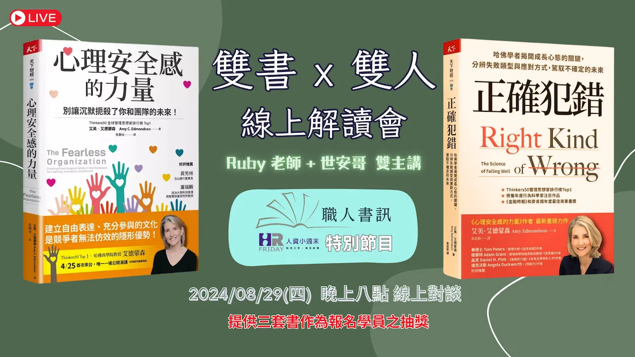 雙書 x 雙人【線上解讀會】心理安全感 & 正確犯錯 ~ 職人書訊 特別節目 ~
