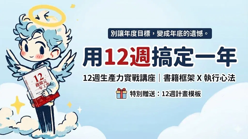 12週生產力實戰講座｜書籍框架 X 執行心法