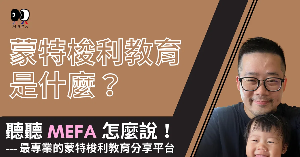MEFA蒙特梭利教育 - 免費線上講座暨說明會 11/23(週四)