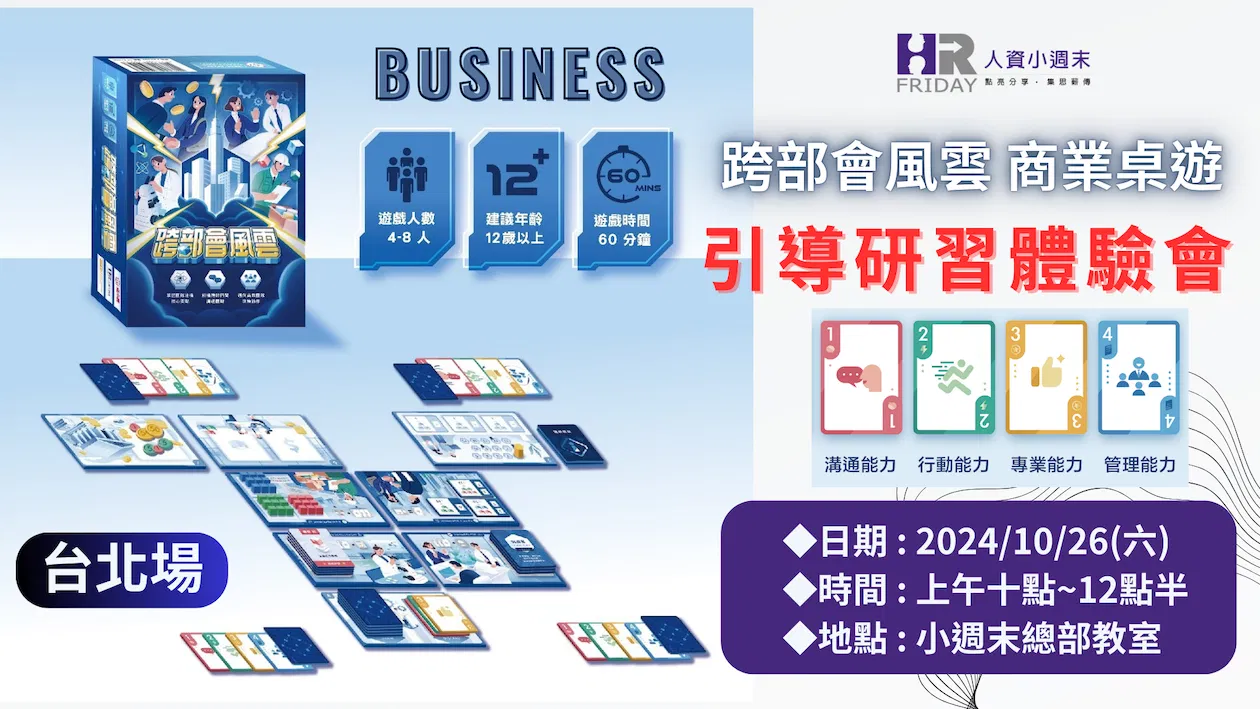 團隊溝通利器《跨部會風雲 商用桌遊》引導研習 體驗會 - 2024 / 10 台北場