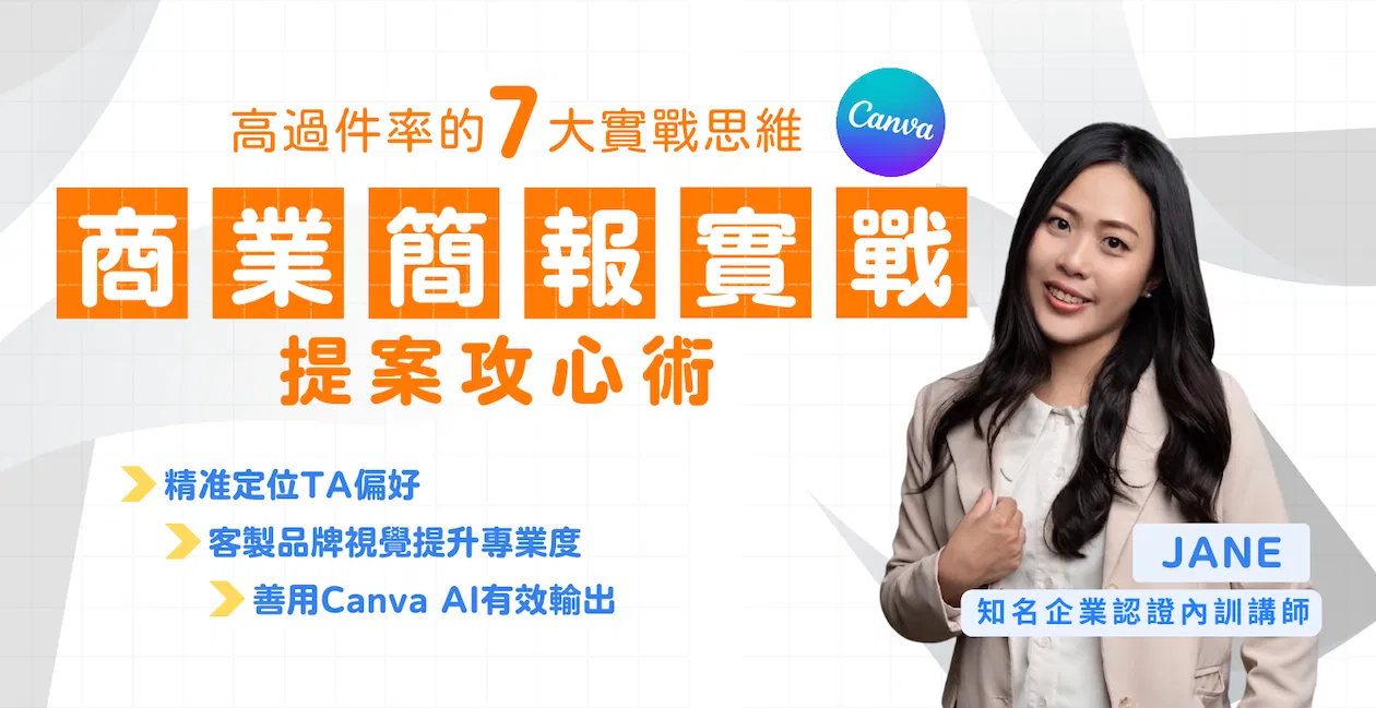 Canva 商業提案實戰：從零打造高過件率的黃金 7 頁簡報