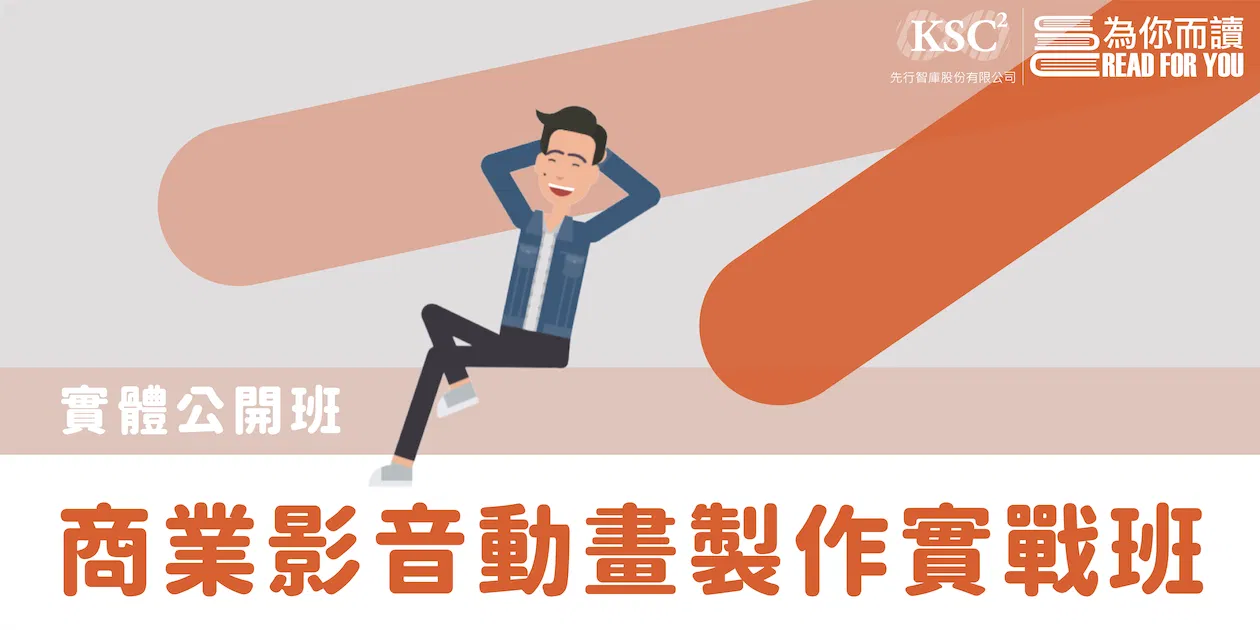 4/12(二)實體公開班｜商業影音動畫製作實戰班｜第10期