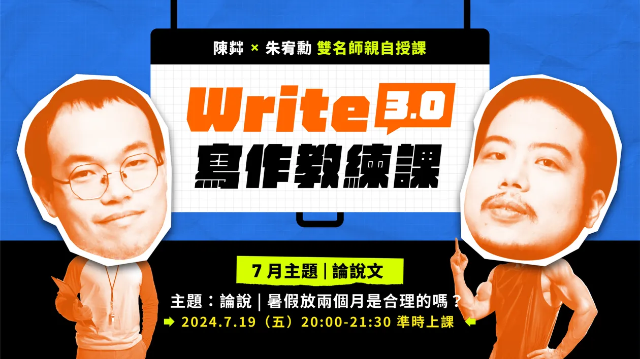 【 7月寫作教練課】 論說 | 暑假放兩個月是合理的嗎?