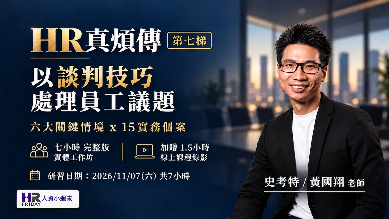  HR真煩傳【以談判技巧 處理員工議題】實體工作坊 ~ 六大關鍵情境 x 15實務個案 ~ 史考特 老師 (第七梯)