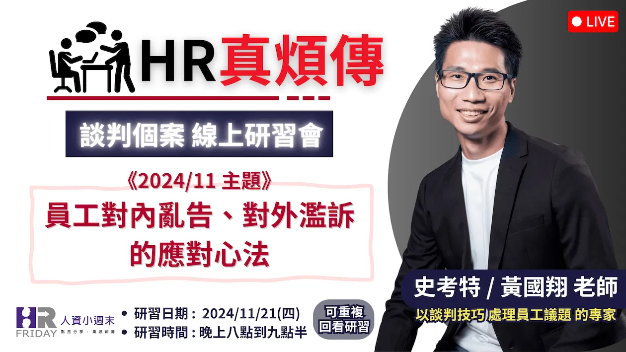 HR真煩傳【談判個案 線上研習會】2024/11 場 ~ 主題 : 員工對內亂告、對外濫訴的應對心法