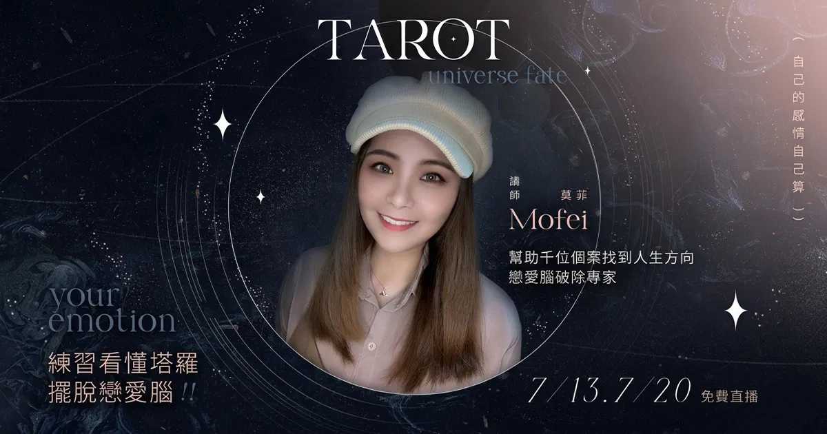 7/20 塔羅直播(下) 莫菲教你練習看懂塔羅，擺脫戀愛腦！