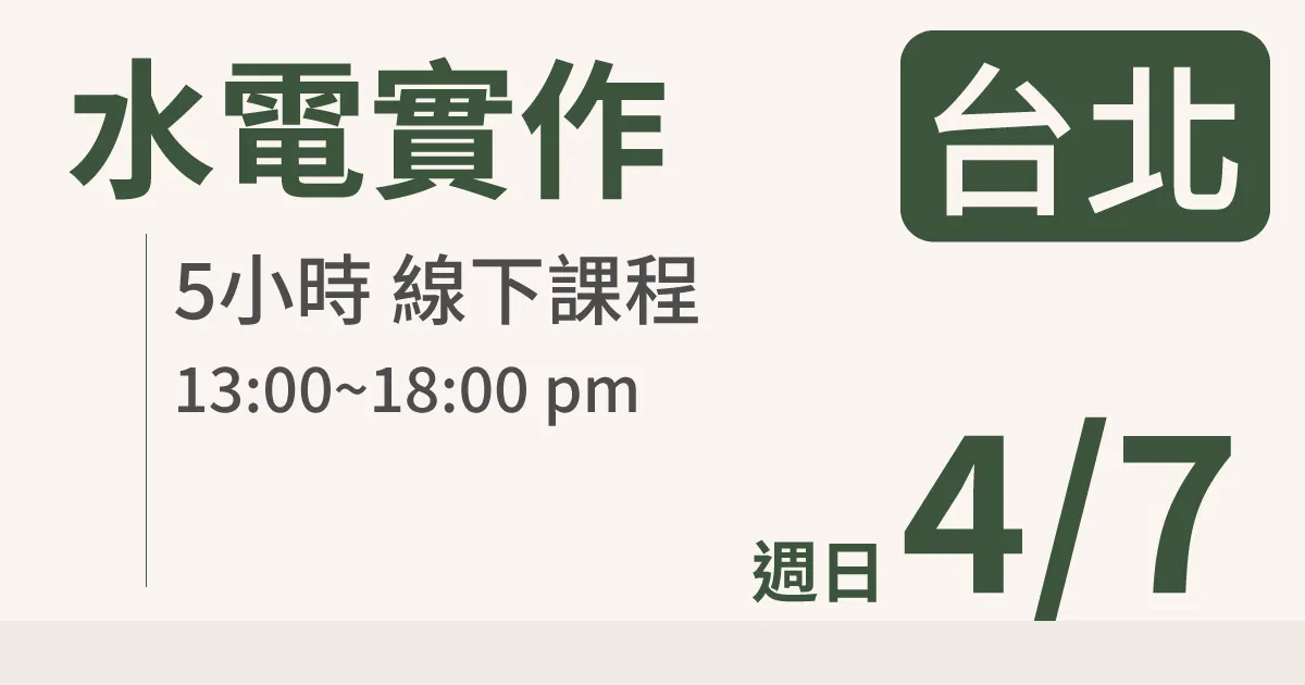 【實體線下課】水電油漆裝修 ｜4/7 (日)台北場