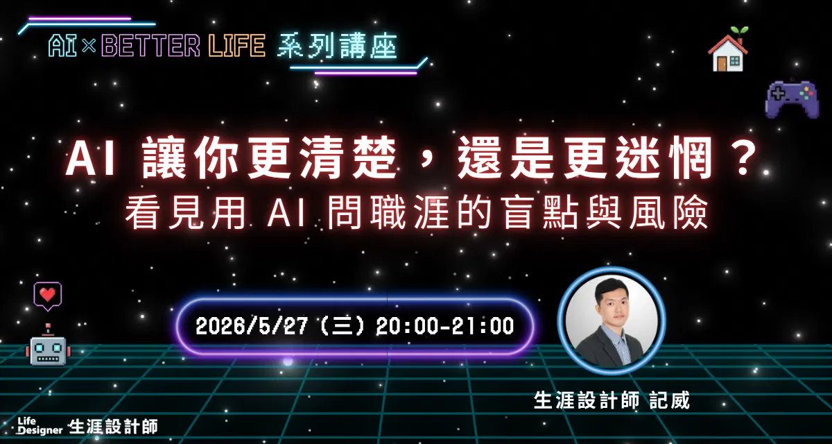【免費線上講座】AI 讓你更清楚,還是更迷惘?看見用 AI 問職涯的盲點與風險
