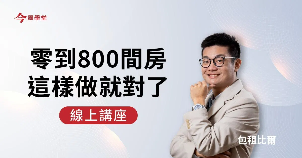 包租代管說明會
