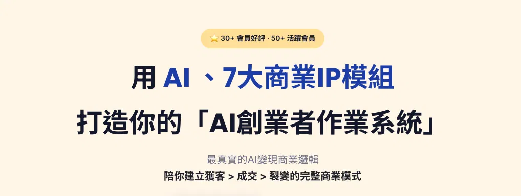 【9月11日場次】AI 創業者變現系統:用 7 大系統,把你的專業變成穩定接案的事業