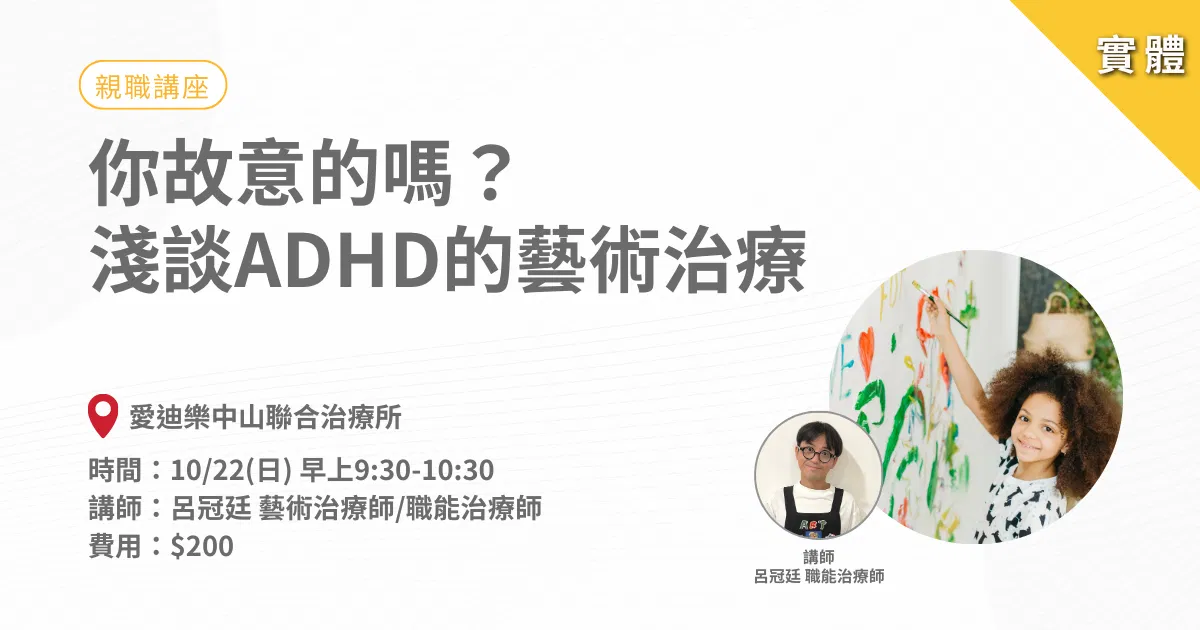 藝術親職講座-你故意的嗎？淺談ADHD的藝術治療-實體課程