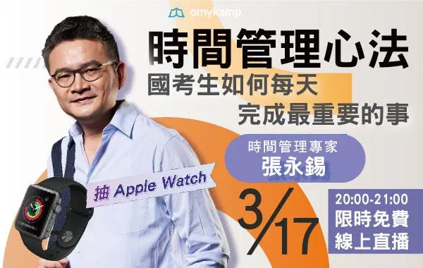 【限時報名抽Apple Watch Watch】時間管理心法：國考生如何每天完成最重要的事