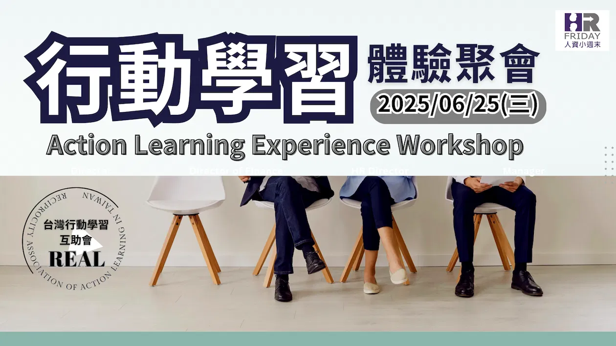 台灣【行動學習 Action Learning 】互助會 ~ 2025/06  (實體)研習體驗場
