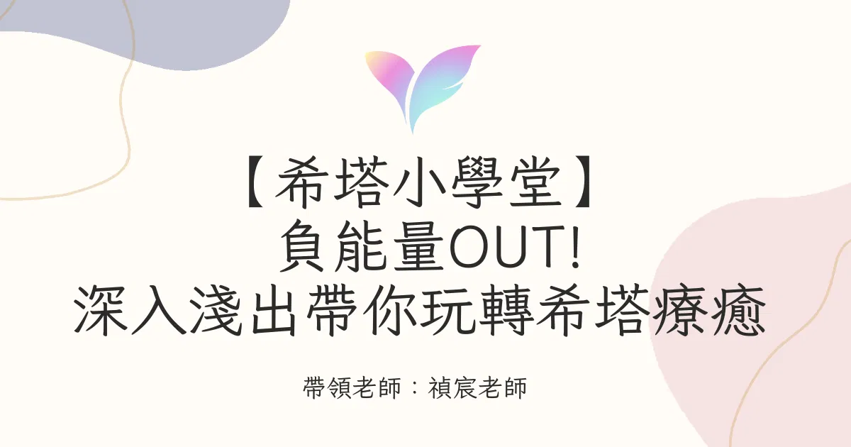 (5月直播)【希塔小學堂】負能量out!深入淺出帶你玩轉希塔療癒