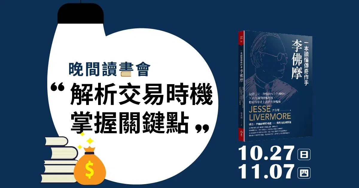 晚間讀書會|解析交易時機與掌握關鍵點
