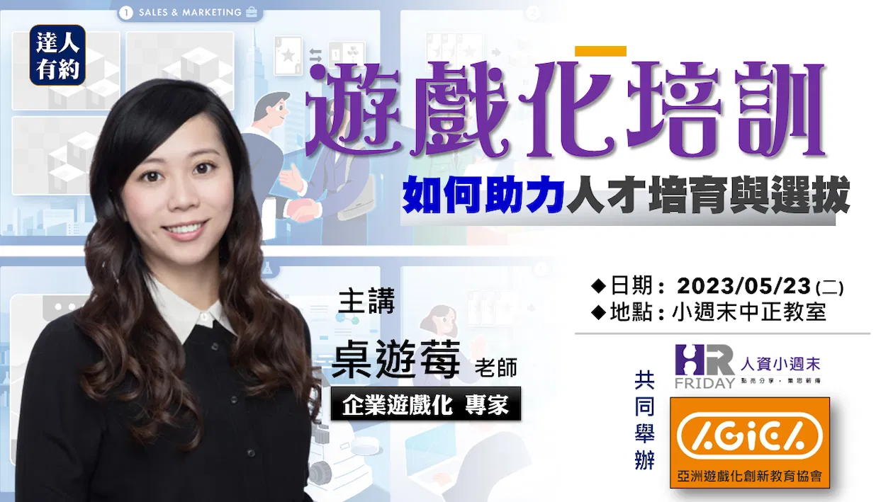 達人有約 實體講座【遊戲化培訓 : 如何助力人才培與選拔】