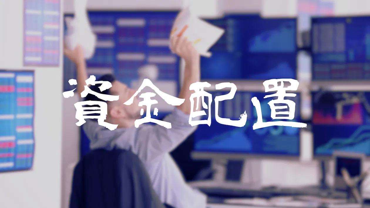 Forexify 實戰講座｜用科學規劃你的資產配置
