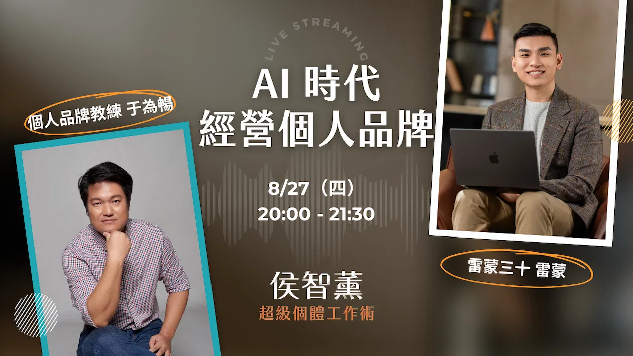【超級個體策略課】AI 時代,一人公司如何經營個人品牌?|個人品牌事業教練 于為暢 x 雷蒙