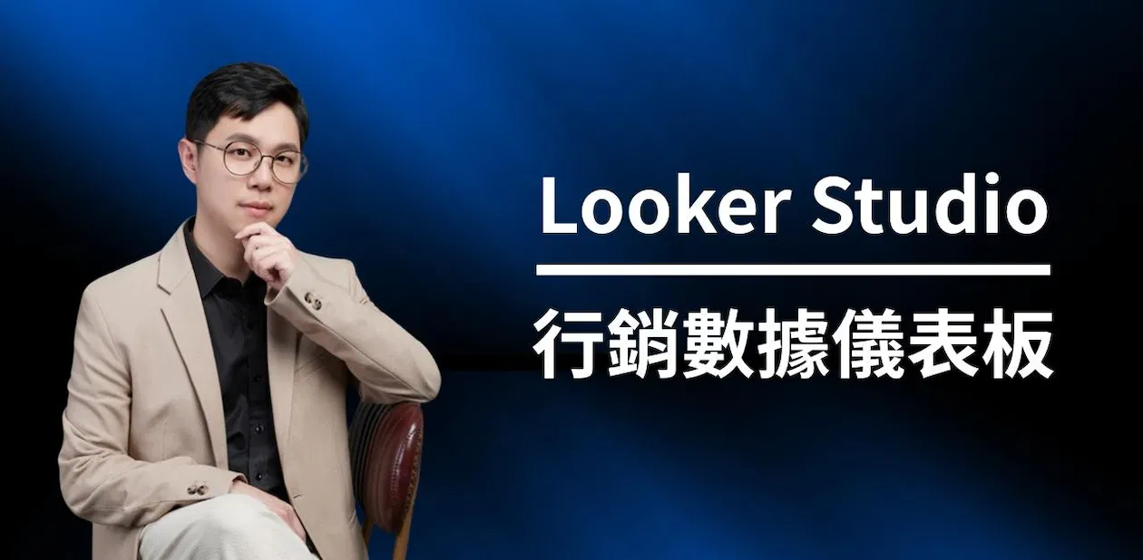 Looker Studio 行銷數據儀表板工作坊