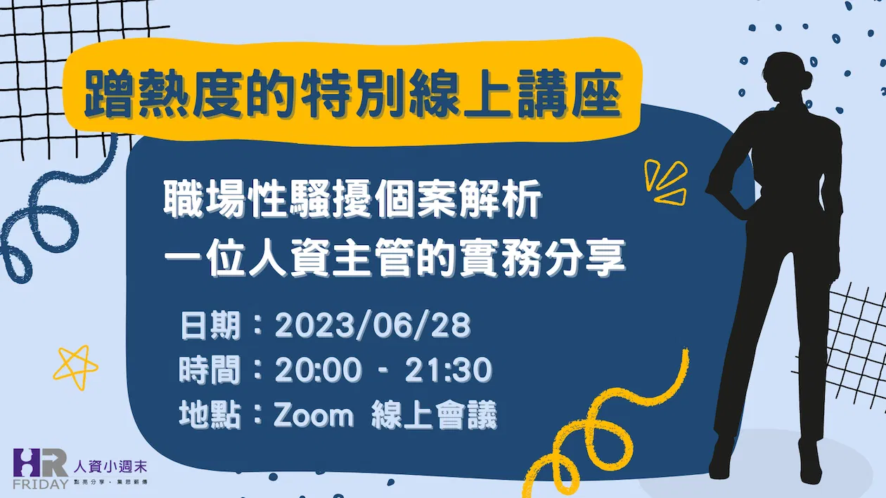 蹭熱度的線上特別講座【職場性騷擾個案解析 一位人資主管的實務分享】